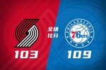 🏀76人击退开拓者 格莱姆斯31分 VJ关键中投 阿夫迪亚三分12中2