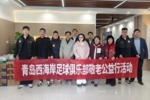 青岛西海岸俱乐部走进养老服务中心，开展敬老爱心公益活动