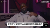 KG此前：现在联盟缺乏好勇斗狠的氛围，我是不会跟邓肯赛后握手的