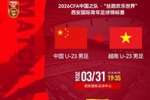 国足U23vs越南U23首发：毛伟杰、刘骐玮先发，廖荣祥、杜月徵出战