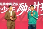 杨晨、邵佳一出席中国足协中国之队青少年励志计划，分享留洋感悟