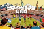 世界杯地理学堂：比利时之名，也来自高卢人的一支