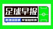 早报：法国公布世界杯名单；姆巴佩赛后开呛阿韦洛亚