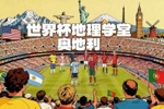 世界杯地理学堂：与阿根廷同组的奥地利，国名与澳大利亚撞名？